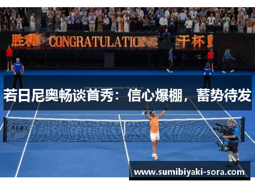 若日尼奥畅谈首秀：信心爆棚，蓄势待发