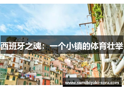 西班牙之魂：一个小镇的体育壮举