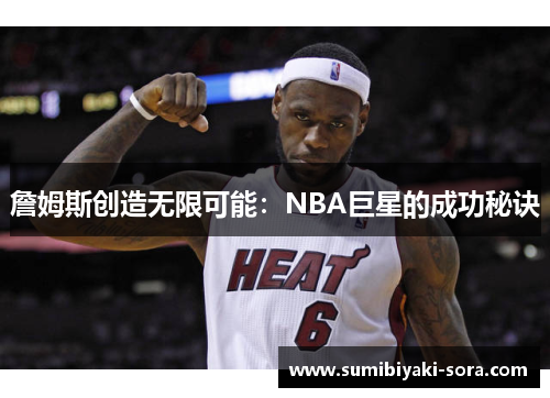 詹姆斯创造无限可能：NBA巨星的成功秘诀