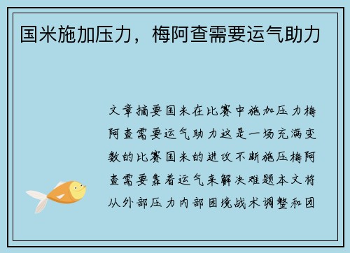 国米施加压力，梅阿查需要运气助力