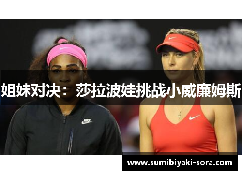 姐妹对决：莎拉波娃挑战小威廉姆斯