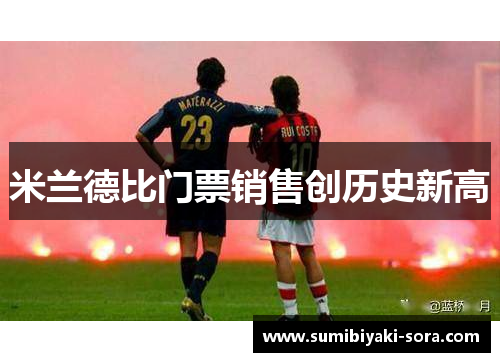 米兰德比门票销售创历史新高