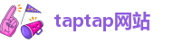taptap网站